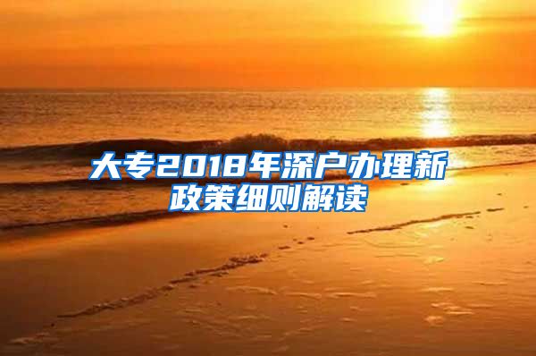 大专2018年深户办理新政策细则解读