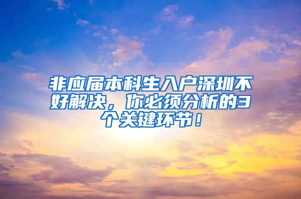 非应届本科生入户深圳不好解决，你必须分析的3个关键环节！