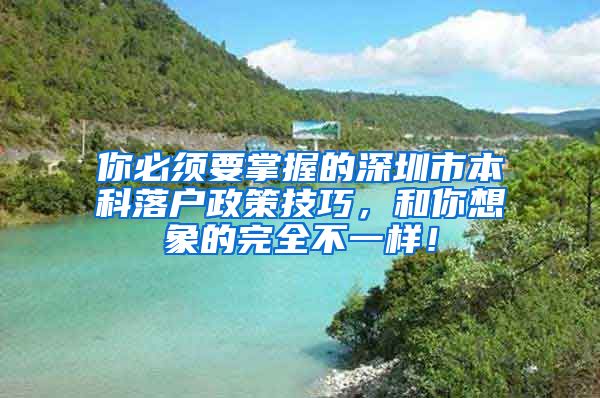 你必须要掌握的深圳市本科落户政策技巧，和你想象的完全不一样！