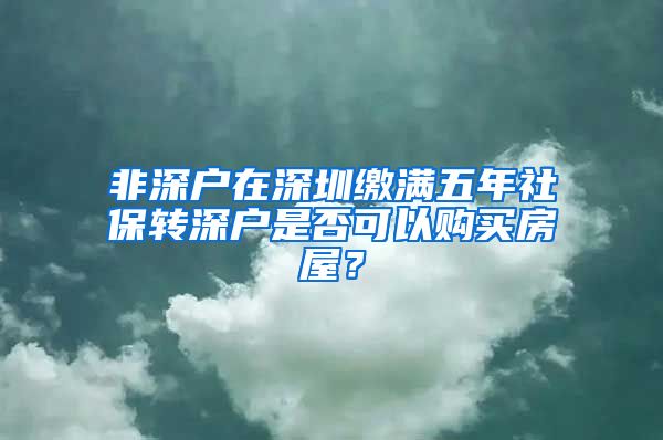 非深户在深圳缴满五年社保转深户是否可以购买房屋？