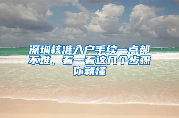 深圳核准入户手续一点都不难，看一看这几个步骤你就懂