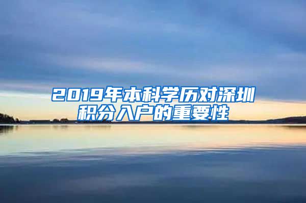 2019年本科学历对深圳积分入户的重要性