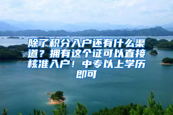 除了积分入户还有什么渠道？拥有这个证可以直接核准入户！中专以上学历即可