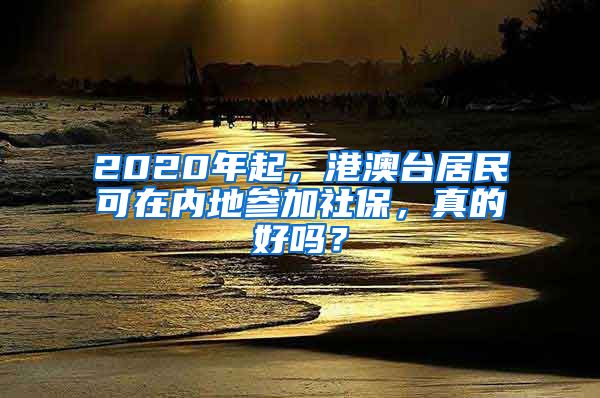 2020年起，港澳台居民可在内地参加社保，真的好吗？