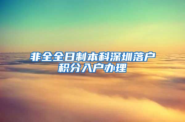 非全全日制本科深圳落户积分入户办理