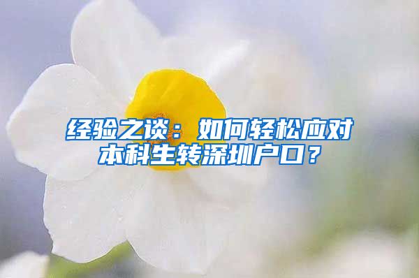 经验之谈：如何轻松应对本科生转深圳户口？