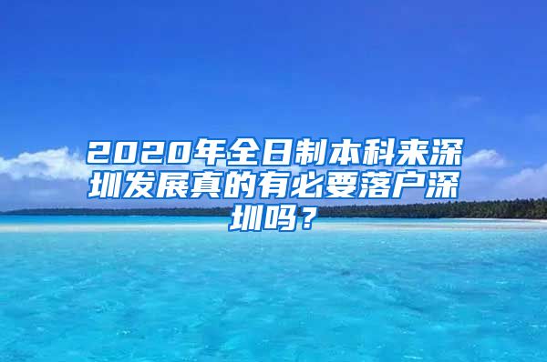 2020年全日制本科来深圳发展真的有必要落户深圳吗？