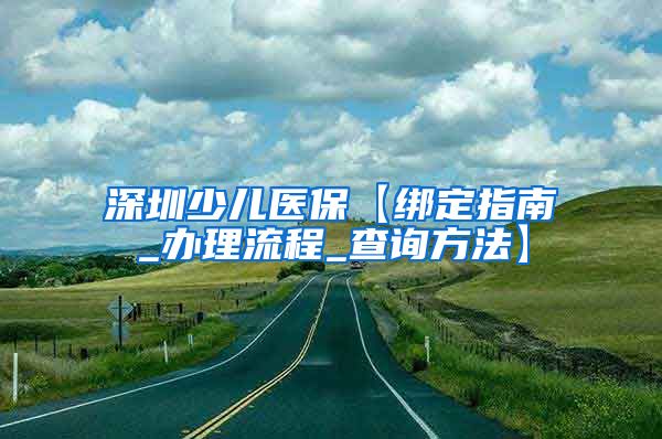 深圳少儿医保【绑定指南_办理流程_查询方法】