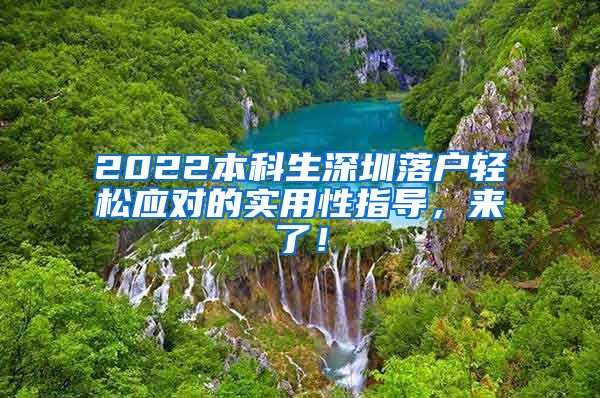 2022本科生深圳落户轻松应对的实用性指导，来了！