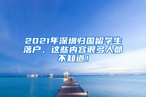 2021年深圳归国留学生落户，这些内容很多人都不知道！