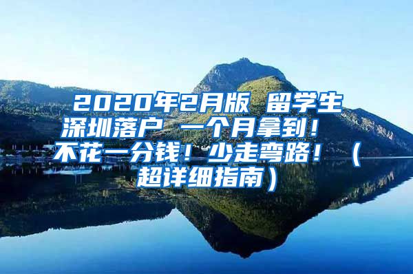 2020年2月版 留学生深圳落户 一个月拿到！ 不花一分钱！少走弯路！（超详细指南）