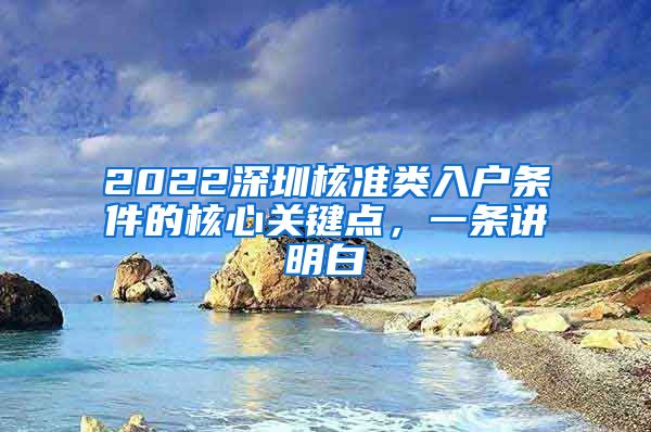 2022深圳核准类入户条件的核心关键点，一条讲明白