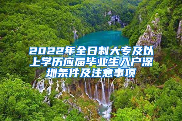 2022年全日制大专及以上学历应届毕业生入户深圳条件及注意事项