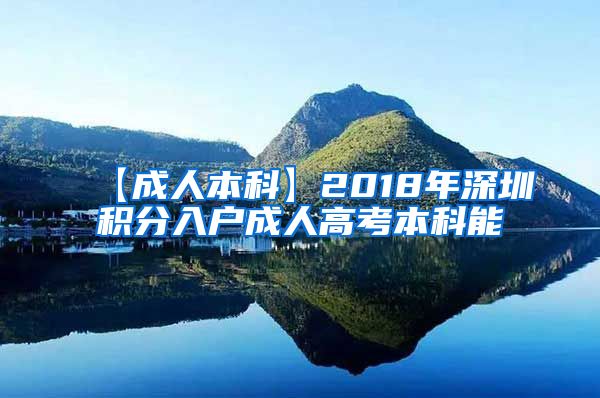 【成人本科】2018年深圳积分入户成人高考本科能