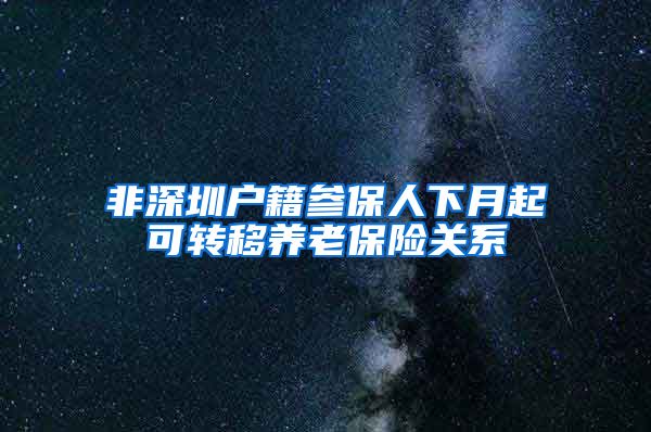 非深圳户籍参保人下月起可转移养老保险关系