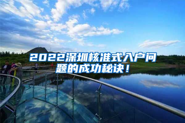 2022深圳核准式入户问题的成功秘诀！