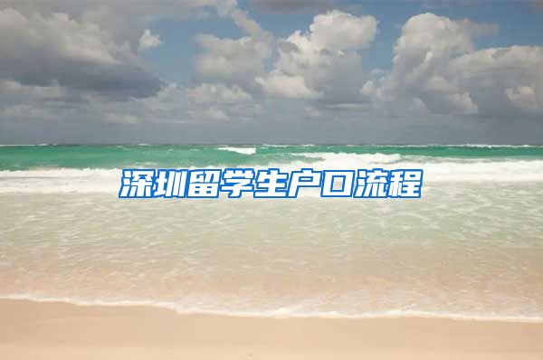 深圳留学生户口流程