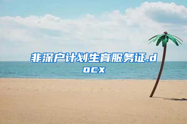 非深户计划生育服务证.docx