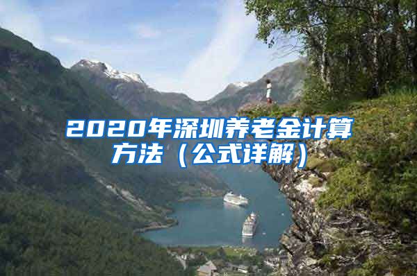 2020年深圳养老金计算方法（公式详解）