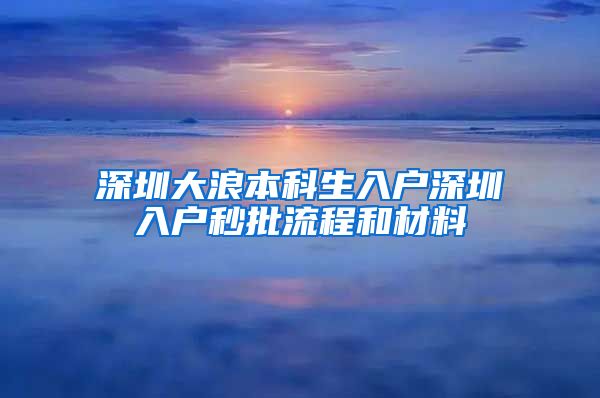 深圳大浪本科生入户深圳入户秒批流程和材料