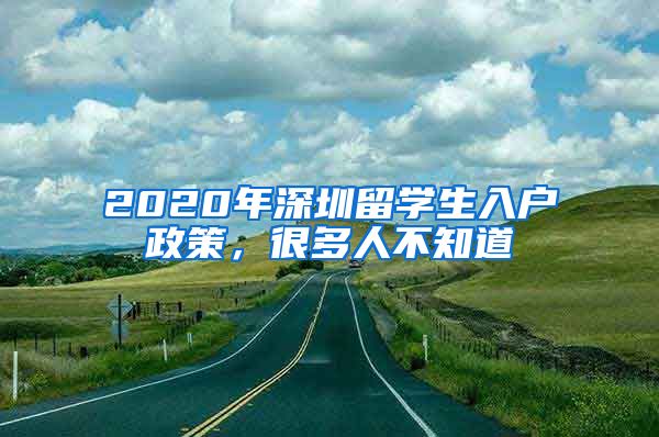 2020年深圳留学生入户政策，很多人不知道