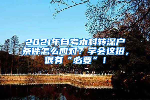 2021年自考本科转深户条件怎么应对？学会这招，很有“必要”！