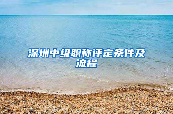 深圳中级职称评定条件及流程