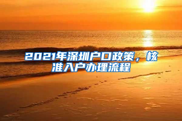 2021年深圳户口政策，核准入户办理流程