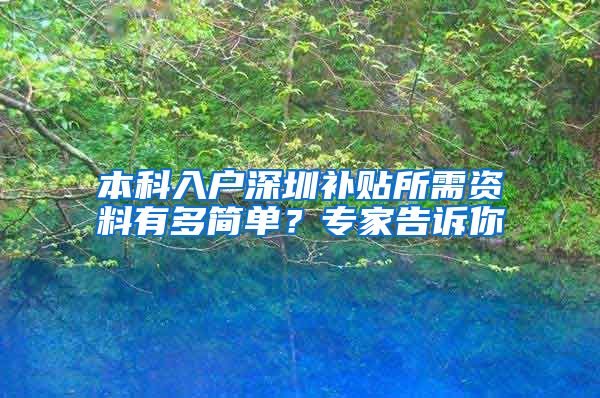 本科入户深圳补贴所需资料有多简单？专家告诉你