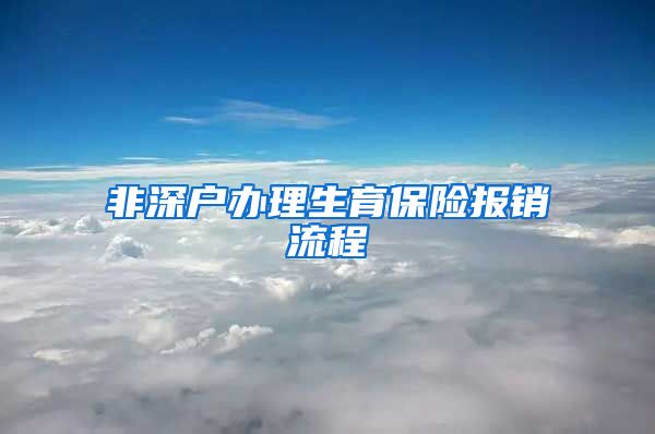 非深户办理生育保险报销流程