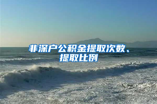 非深户公积金提取次数、提取比例