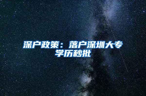 深户政策：落户深圳大专学历秒批