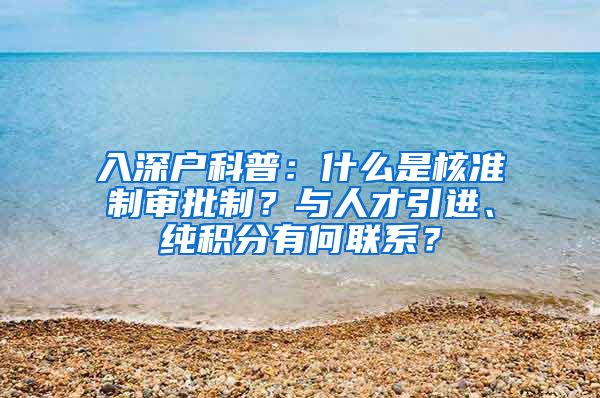 入深户科普：什么是核准制审批制？与人才引进、纯积分有何联系？