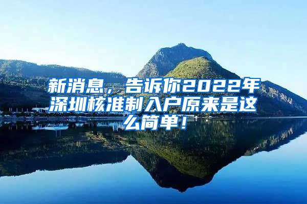 新消息，告诉你2022年深圳核准制入户原来是这么简单！