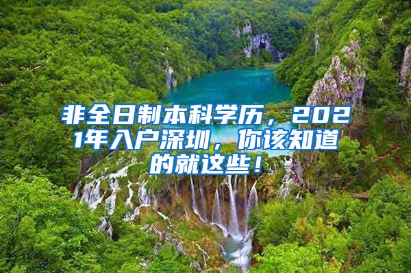 非全日制本科学历，2021年入户深圳，你该知道的就这些！