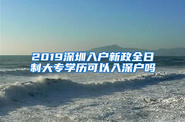 2019深圳入户新政全日制大专学历可以入深户吗