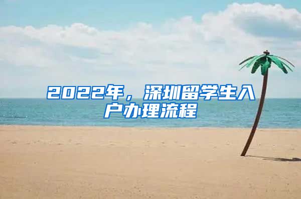 2022年，深圳留学生入户办理流程