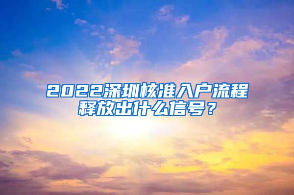 2022深圳核准入户流程释放出什么信号？