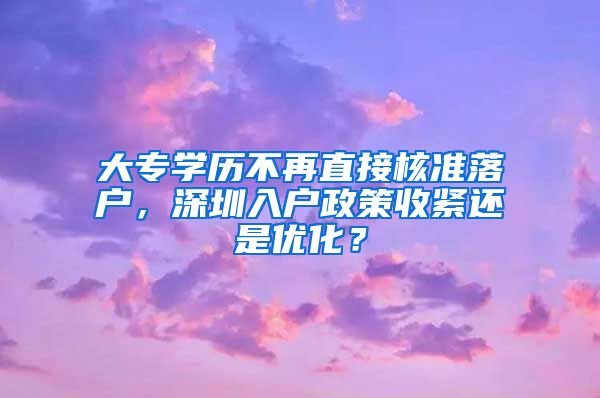 大专学历不再直接核准落户，深圳入户政策收紧还是优化？