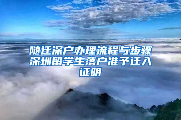 随迁深户办理流程与步骤深圳留学生落户准予迁入证明