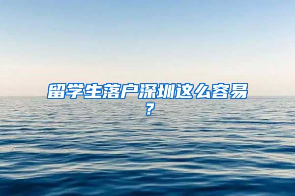 留学生落户深圳这么容易？