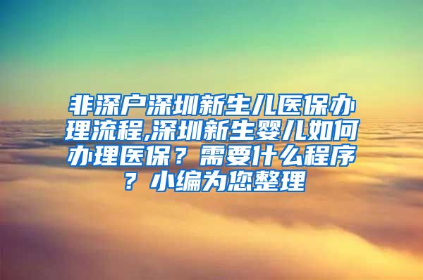 非深户深圳新生儿医保办理流程,深圳新生婴儿如何办理医保？需要什么程序？小编为您整理