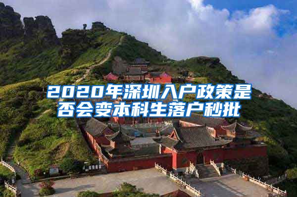 2020年深圳入户政策是否会变本科生落户秒批