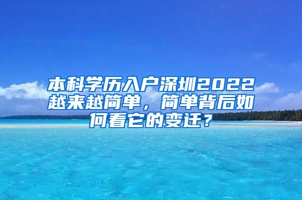 本科学历入户深圳2022越来越简单，简单背后如何看它的变迁？