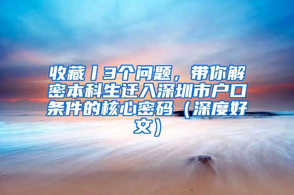 收藏丨3个问题，带你解密本科生迁入深圳市户口条件的核心密码（深度好文）