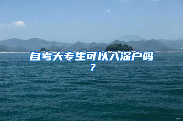 自考大专生可以入深户吗？