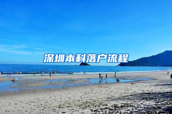 深圳本科落户流程