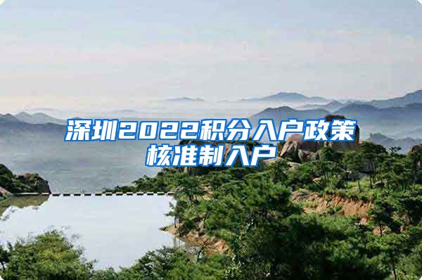 深圳2022积分入户政策核准制入户