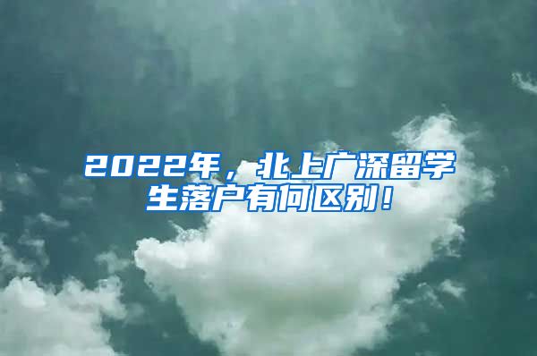 2022年，北上广深留学生落户有何区别！