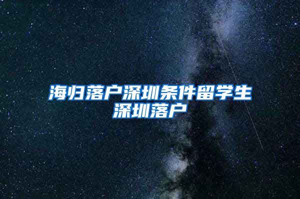 海归落户深圳条件留学生深圳落户